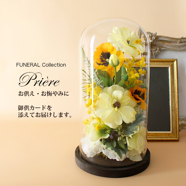 お供え お悔やみ FUNERALウッドガラスドーム ラナンキュラスミモザ【アーティフィシャルフラワー】新盆初盆喪中見舞い