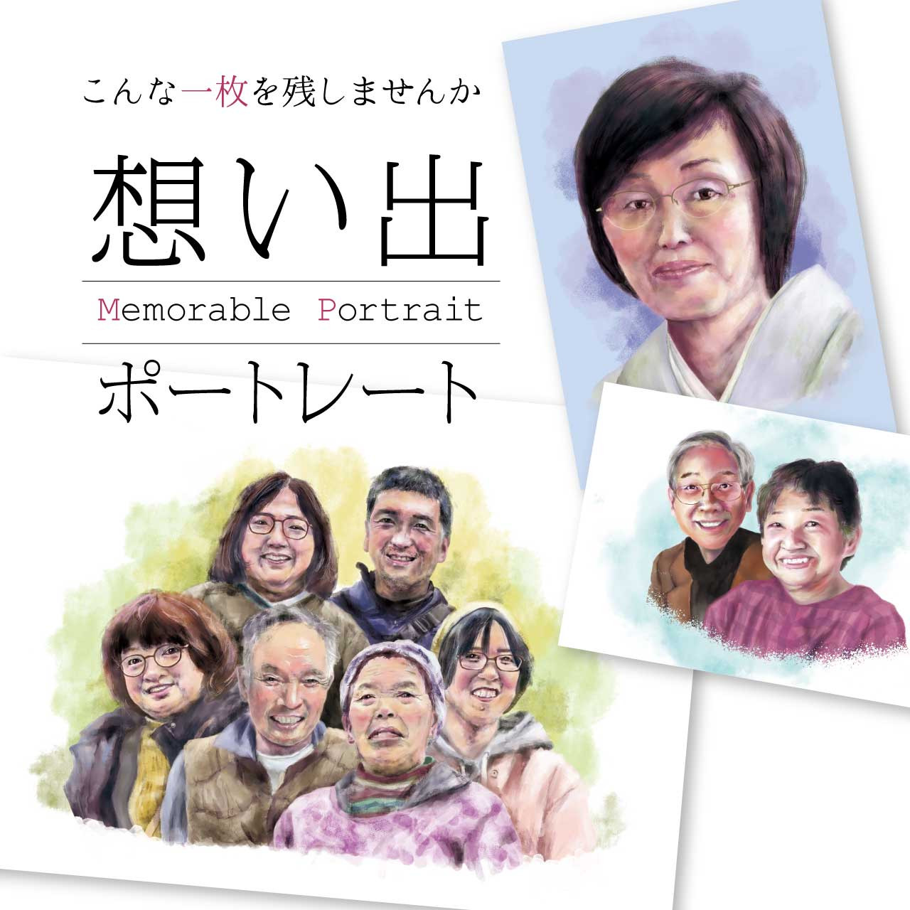 《オーダーメイド》想い出ポートレート（人物画・遺影イラスト・家族イラスト）