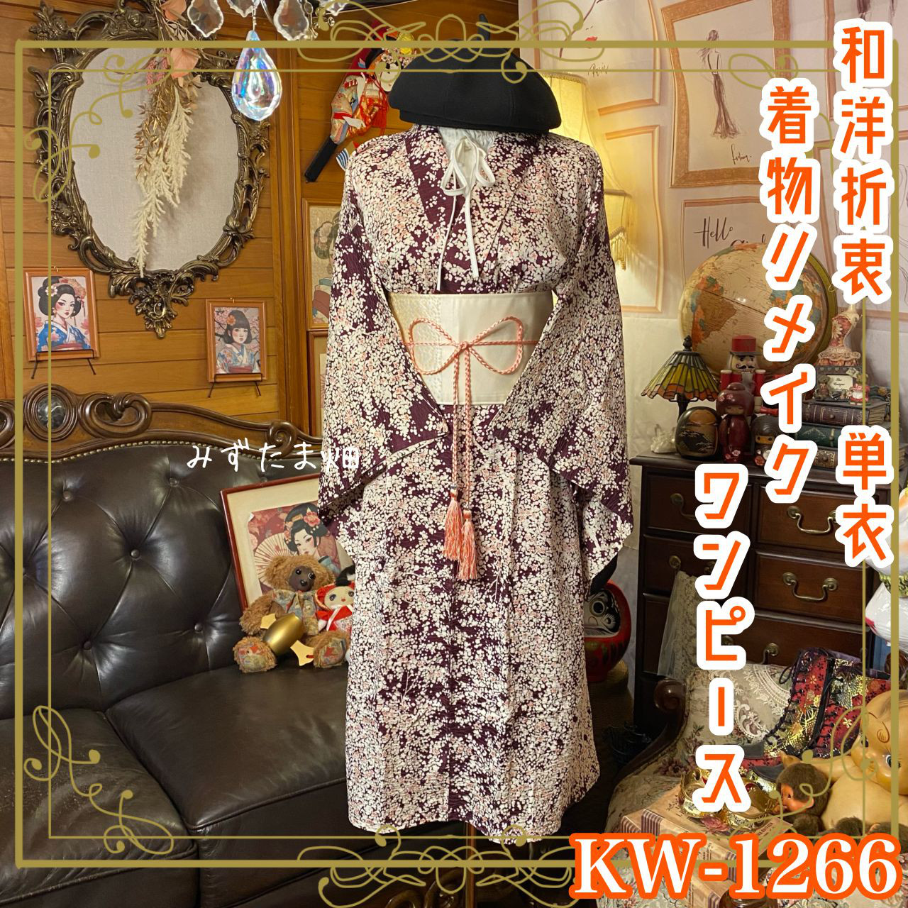 単衣着物リメイク ワンピース／ドレス／帯ベルト 和洋折衷 葡萄の夜 × 降り積もる白花 KW-1266