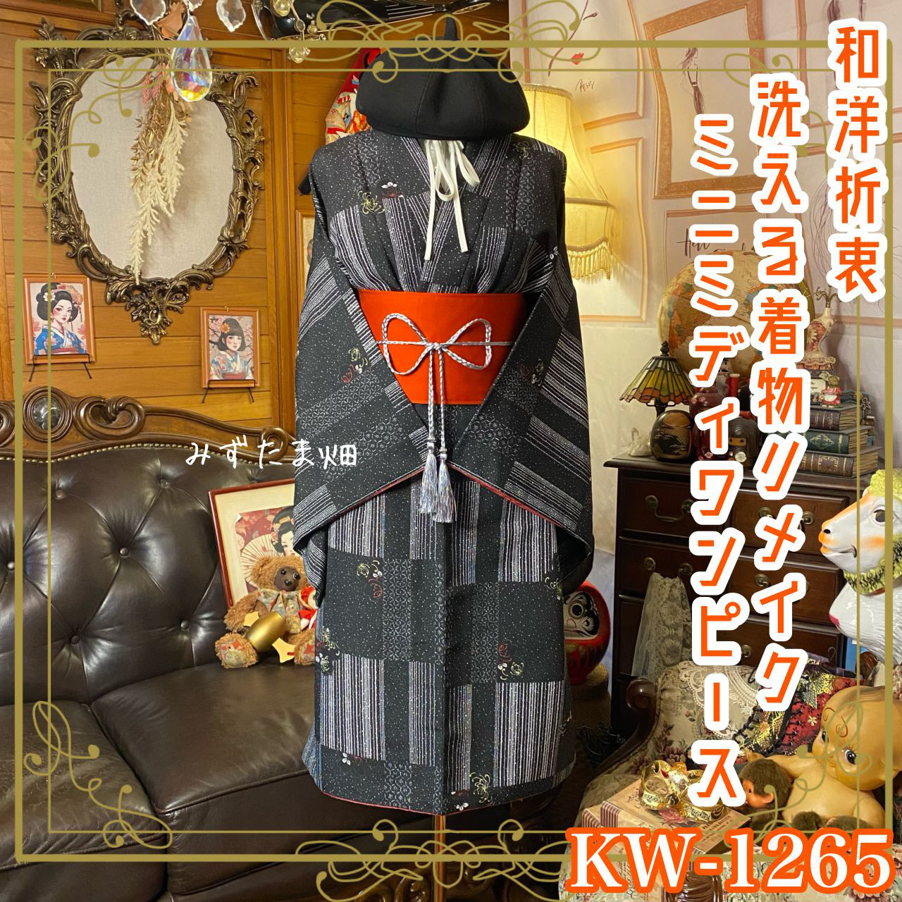 着物リメイク  ミニミディ ワンピース／ドレス／洗える化繊 帯ベルト 和洋折衷 墨黒のグリッド KW-1265