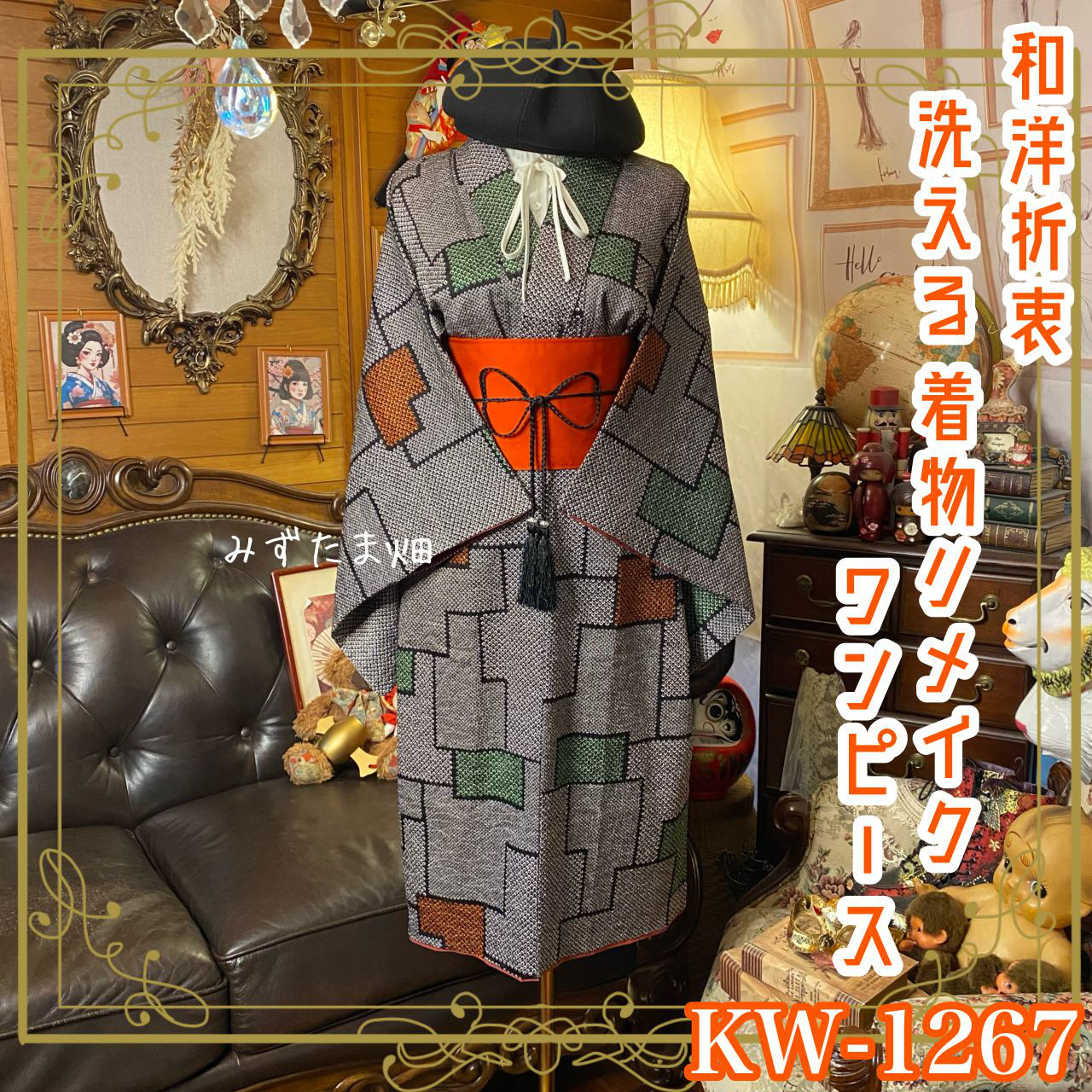 着物リメイク  ワンピース／ドレス／洗える化繊 帯ベルト 和洋折衷 墨のグリッド × 彩り絞りの幾何学 KW-1267