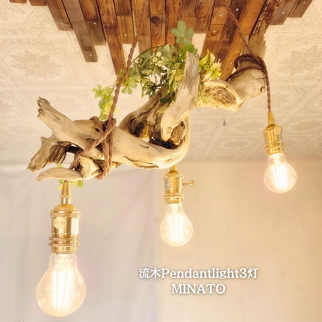 限定1台！流木のペンダントライト3灯　MINATO　LED電球セット　　｜天井照明　カフェ/サロン店舗照明