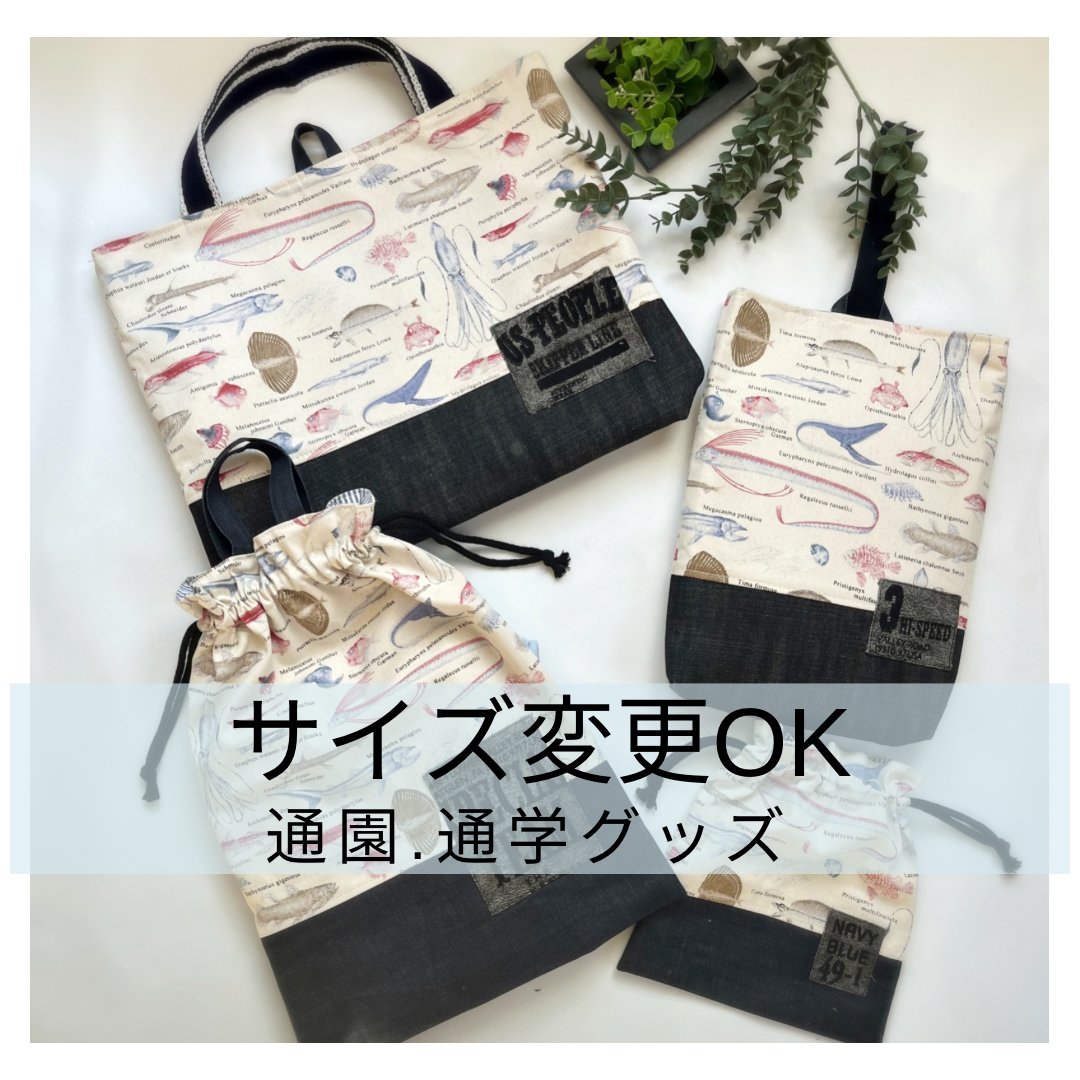 サイズオーダー［受注生産］深海の生物☆レッスンバッグ/保育園お布団バッグ/体操服袋/上靴入れ/上履き入れ/めんだこ