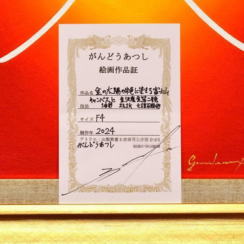 黄金の太陽と燃える焔のような赤富士山▲がんどあつし油絵金箔二号色純金96.72% 黄金の太陽と燃える焔のような赤富士山△がんどあつし油絵金箔二号色