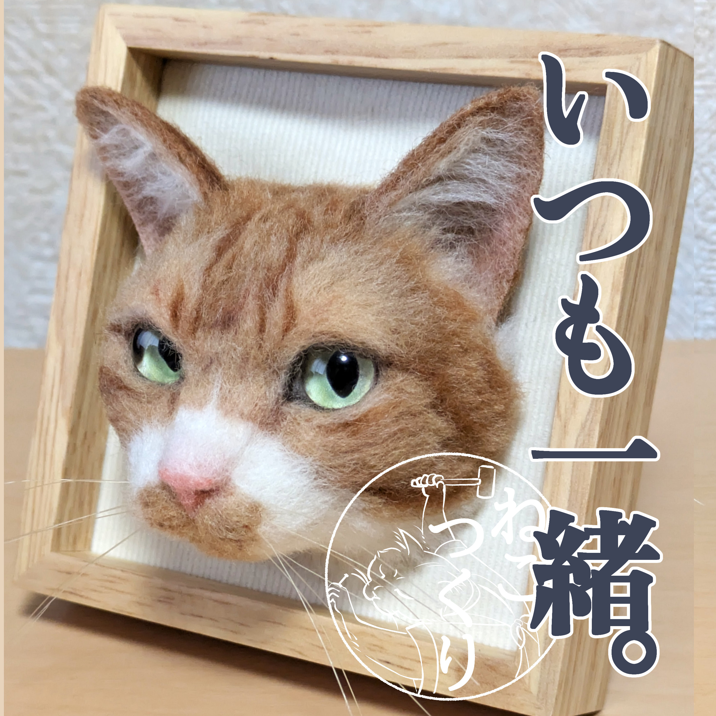 【特別価格】 はじめのねこつくり 羊毛フェルト うちの子オーダー