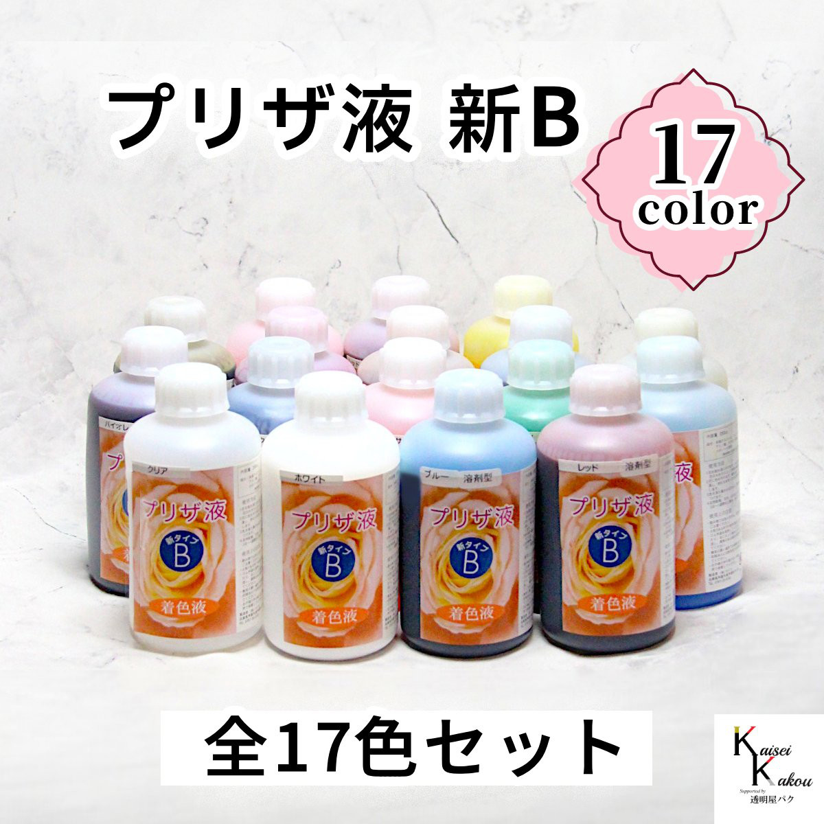 「プリザ液 新B 17色セット 水性 溶剤 250cc 各1本」 プリザーブドフラワー液