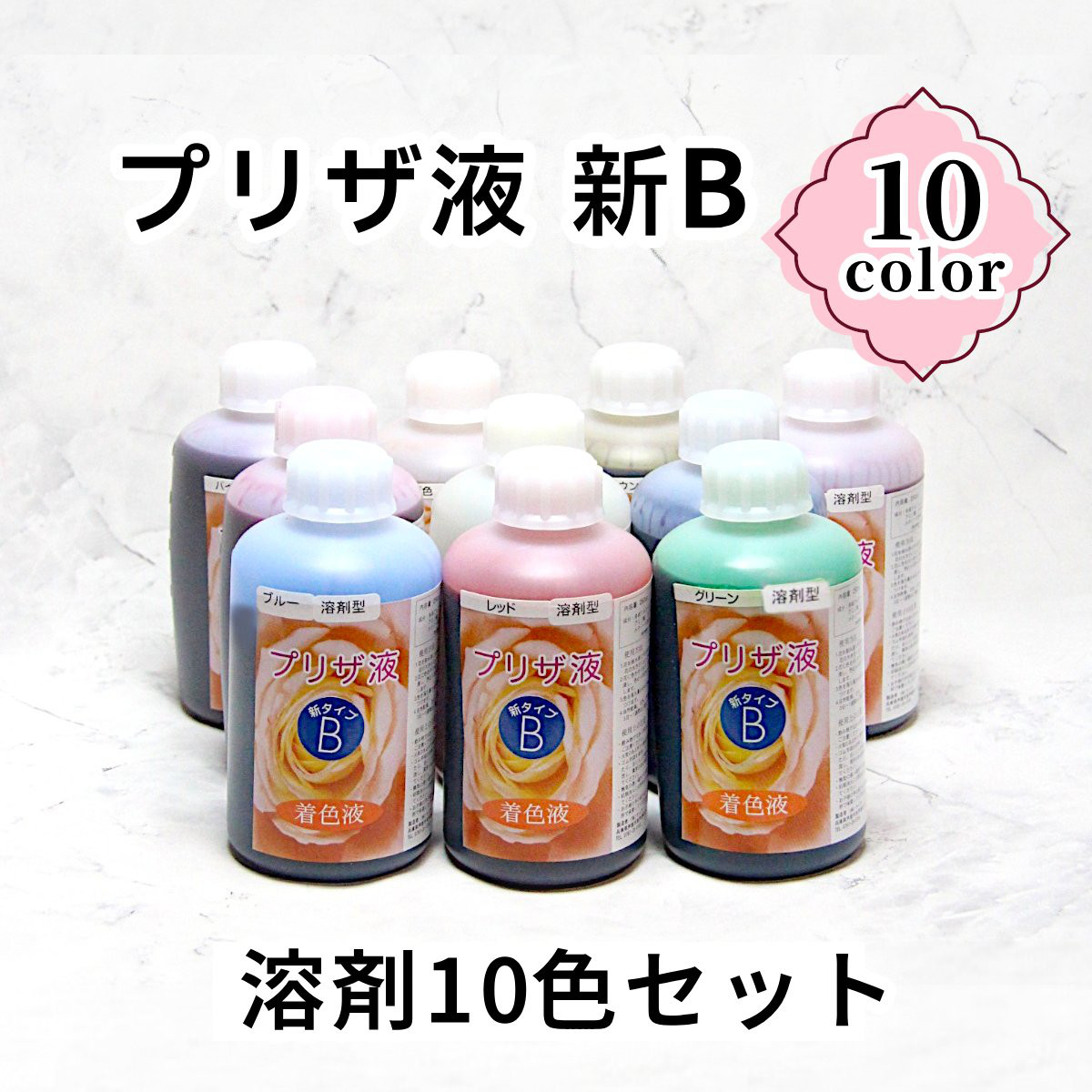 「プリザ液 新B 溶剤 10色セット 250cc 各1本ずつ」 着色液 プリザーブドフラワー
