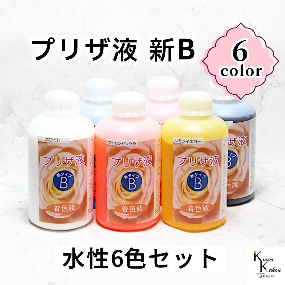 「プリザ液 新B 水性 6色セット 250cc 各1本ずつ」 着色液 プリザーブドフラワー液 手作り 小花 手作り