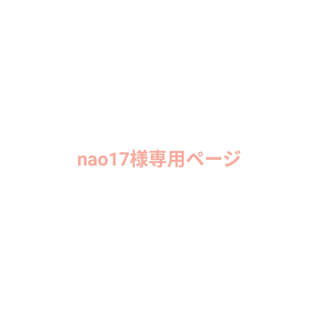 nao17様専用ページ
