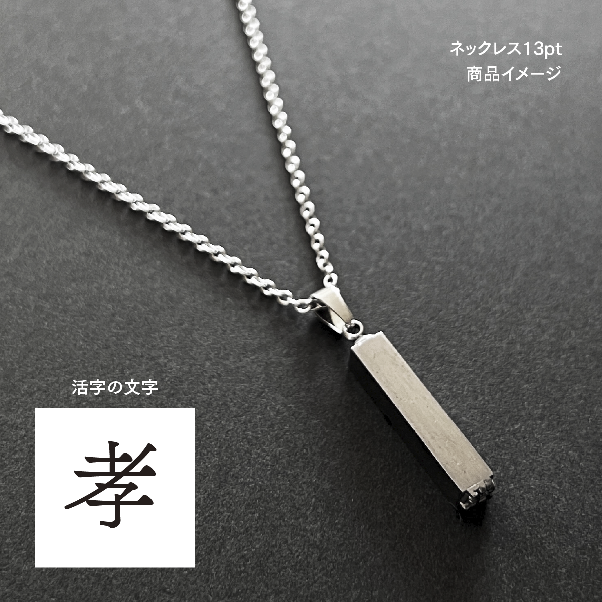 活版印刷機の活字を使ったアンティーク感漂う一点物ヴィンテージネックレス：文字「孝」N24-0086-13