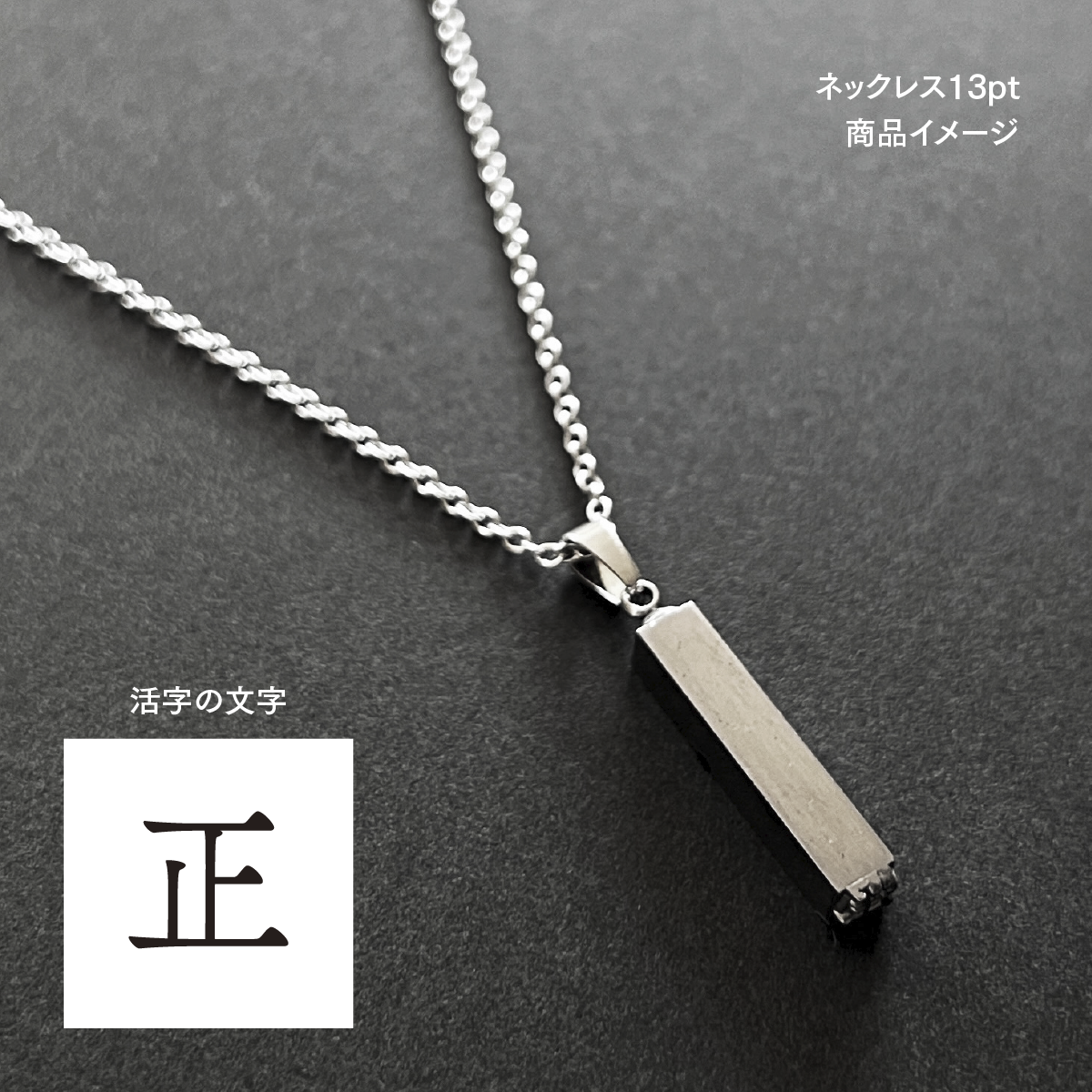 活版印刷機の活字を使ったアンティーク感漂う一点物ヴィンテージネックレス：文字「正」N24-0087-13