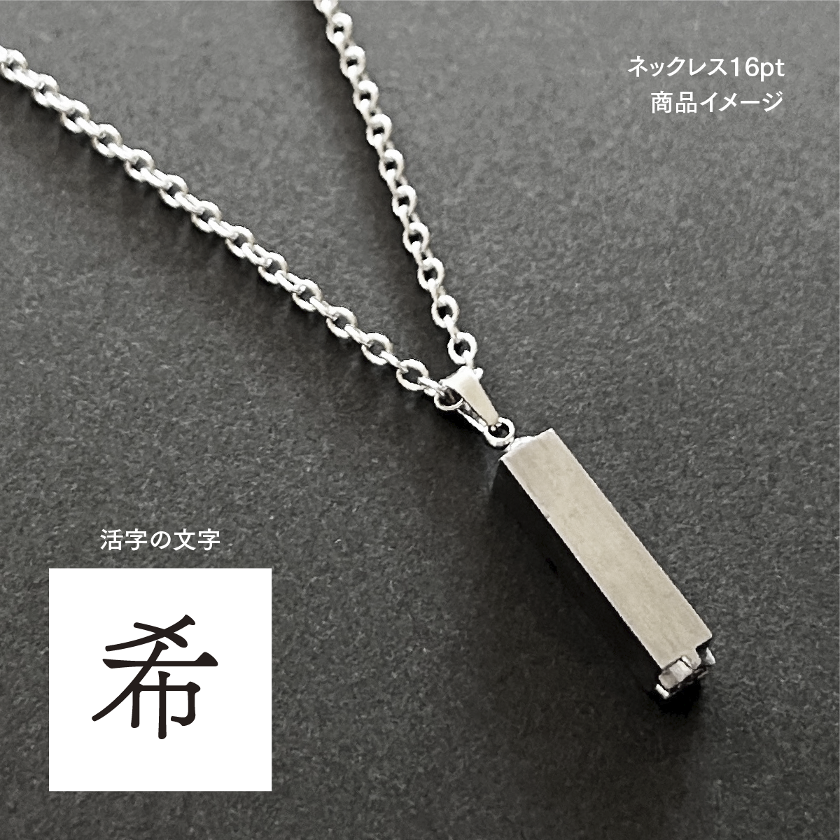 活版印刷機の活字を使ったアンティーク感漂う一点物ヴィンテージネックレス：文字「希」N24-0088-16