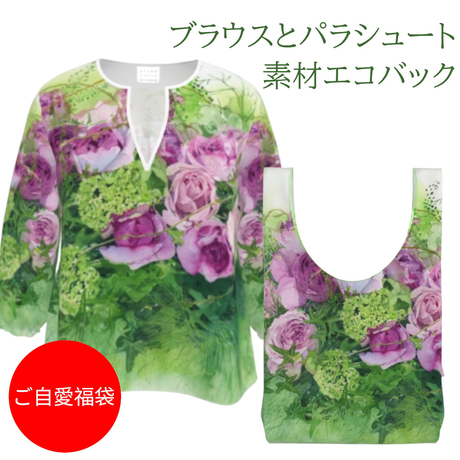 ご自愛福袋2026 XXS～７XL　Roses Roses Roses の七分袖ゆったりめブラウスとエコバック
