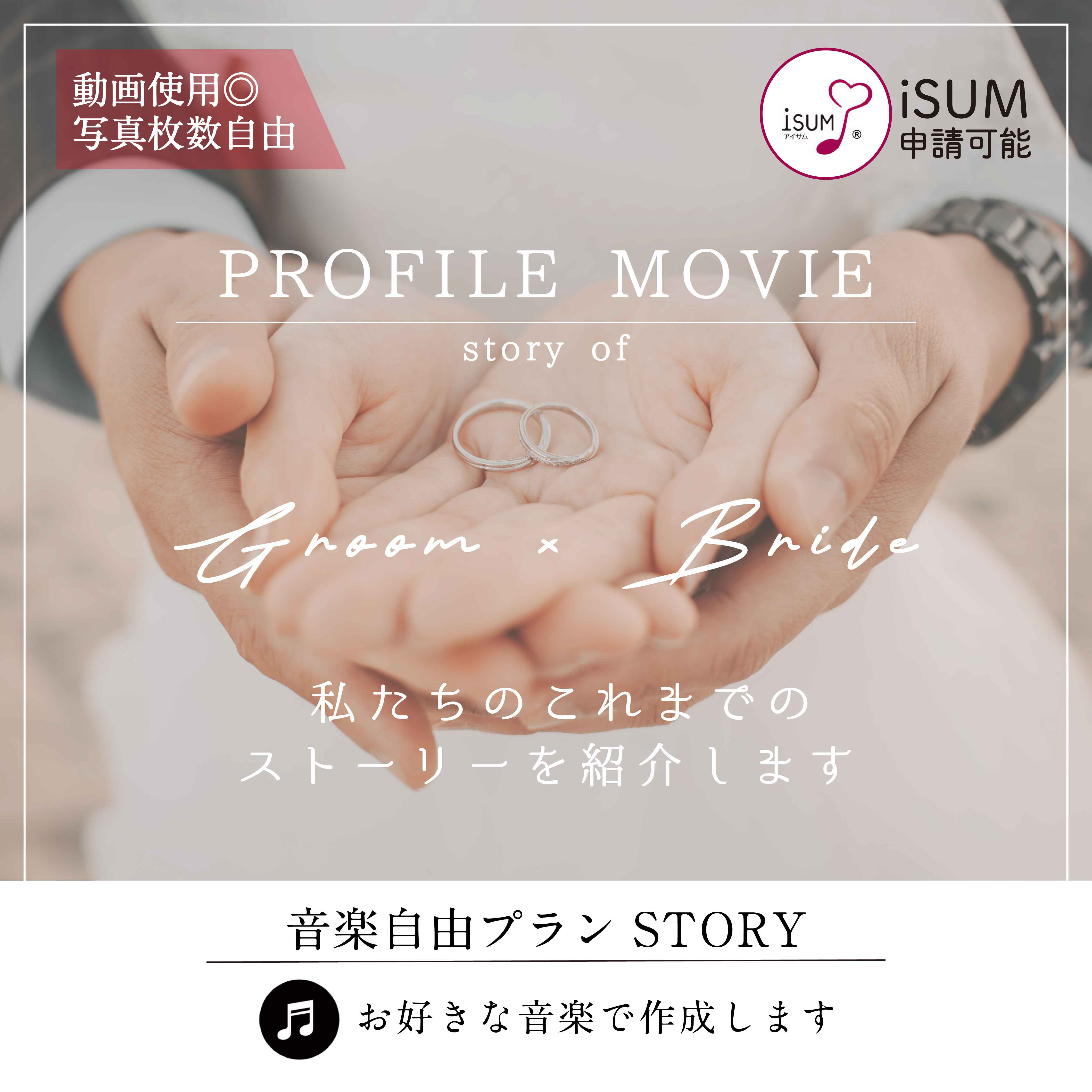【好きな音楽で制作します】 プロフィールムービー　音楽自由プラン STORY　データ｜DVD｜Blu-ray納品可