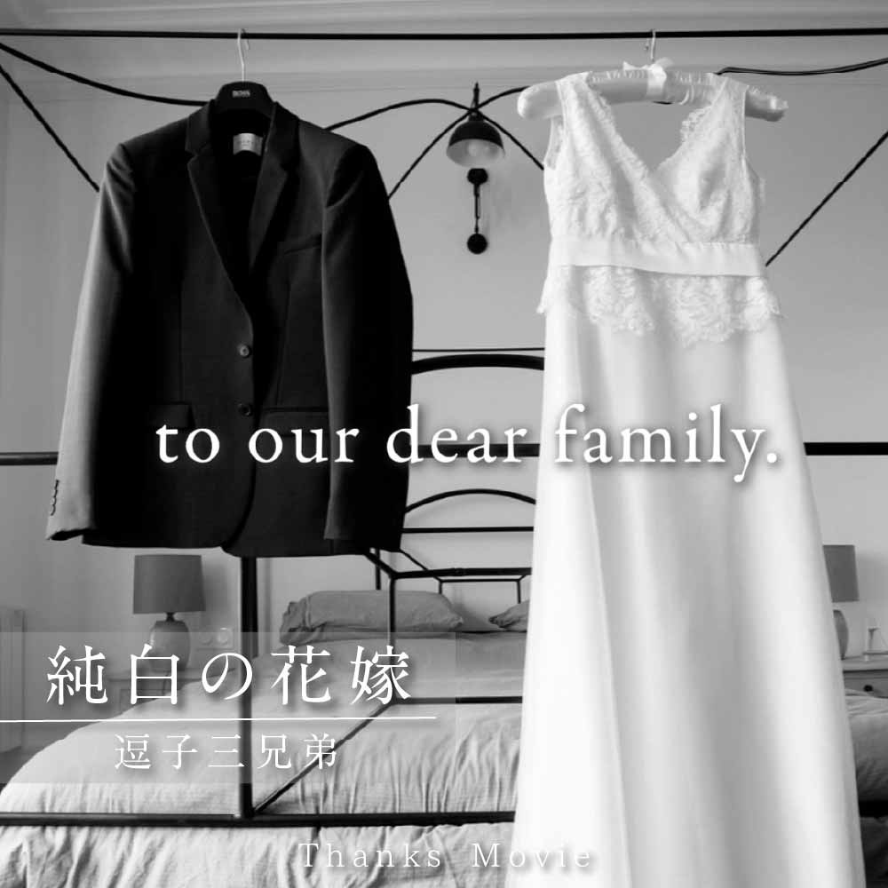 「純白の花嫁」逗子三兄弟　サンクスムービー　データ｜DVD｜Blu-ray納品可