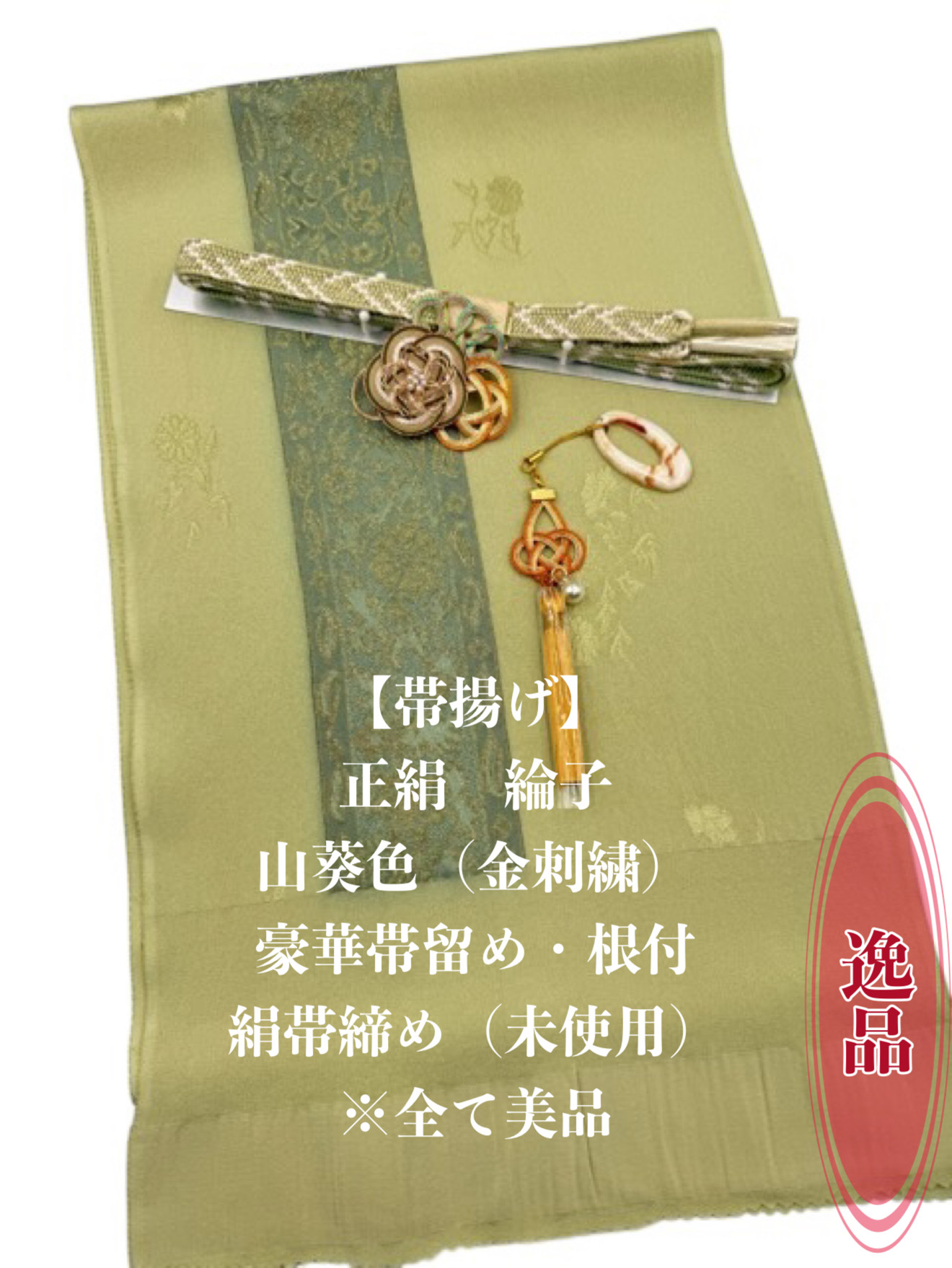 6671正絹帯揚げ＆豪華帯留め・帯飾り　絹帯締め 　逸品　和装小物　4点セット