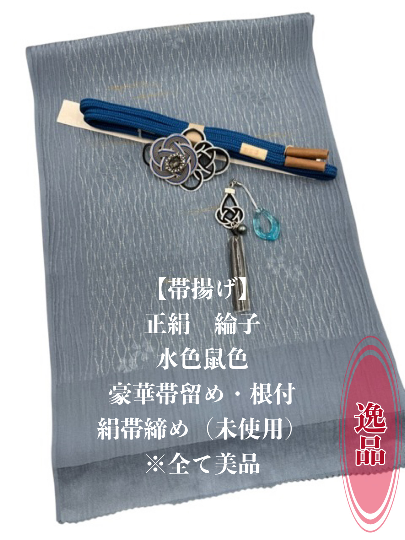 6673正絹帯揚げ＆豪華帯留め・帯飾り　絹帯締め 　逸品　和装小物　4点セット