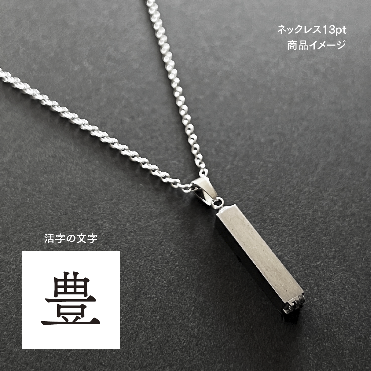 活版印刷機の活字を使ったアンティーク感漂う一点物ヴィンテージネックレス：文字「豊」N24-0096-13 4,250円