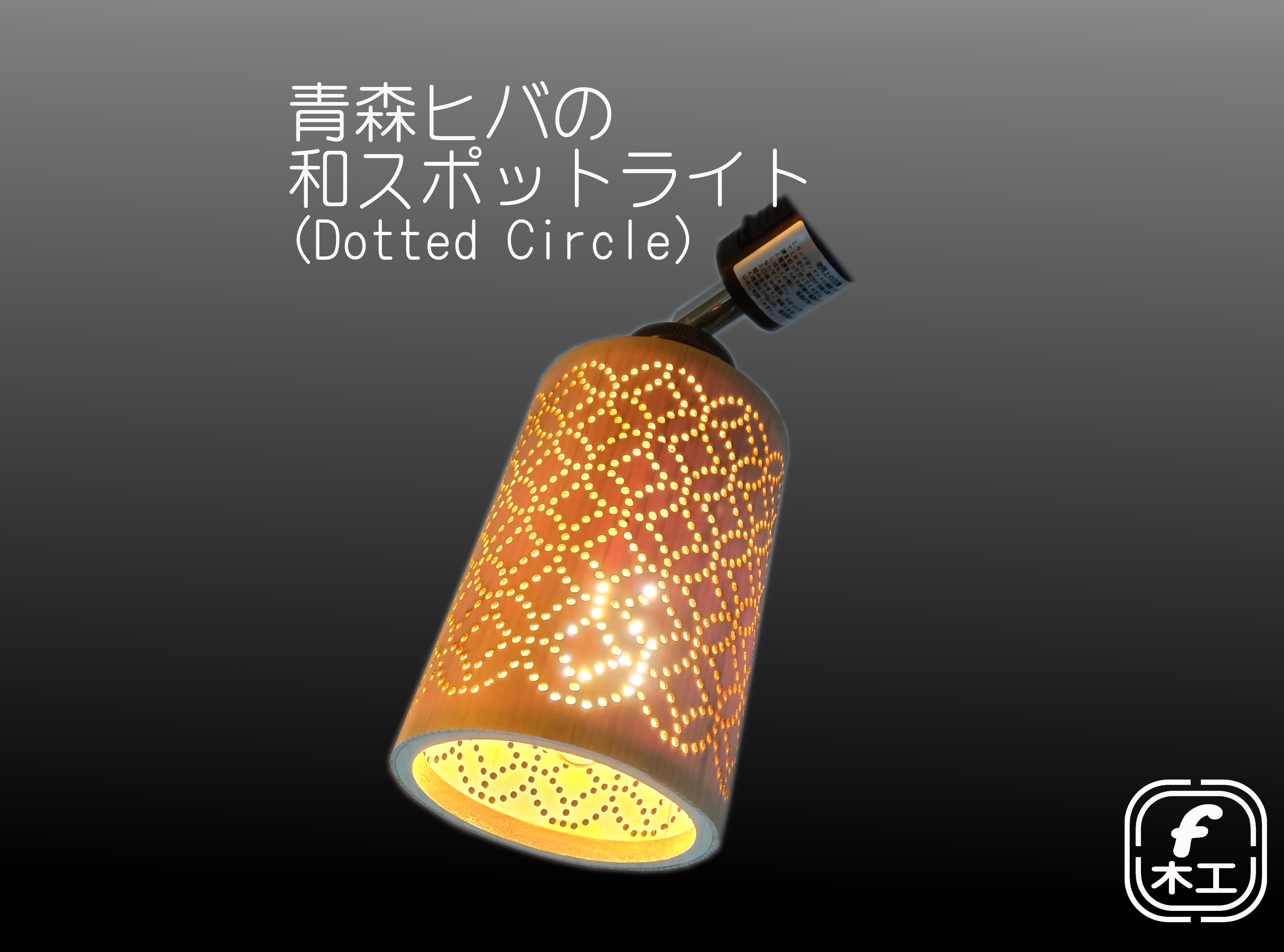 青森ヒバの和スポットライト(Dotted Circle)