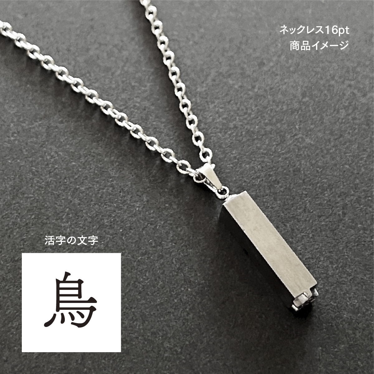 活版印刷機の活字を使ったアンティーク感漂う一点物ヴィンテージネックレス：文字「鳥」N24-0099-16