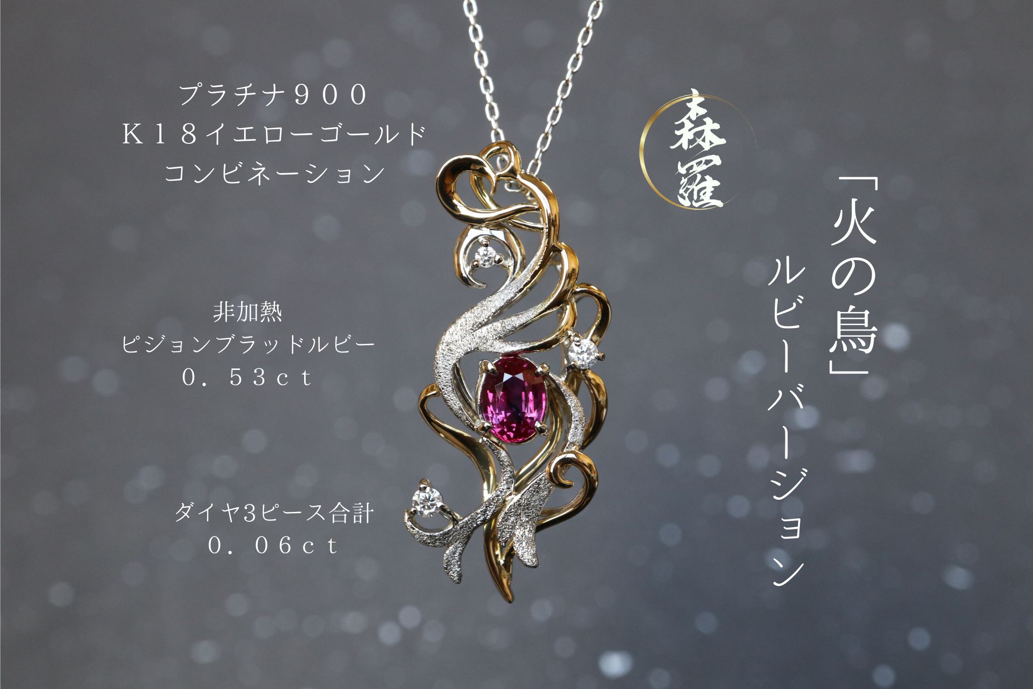 非加熱ピジョンブラッドルビー　「火の鳥」　ペンダントトップ　イエローゴールド、プラチナコンビ　ダイヤモンド