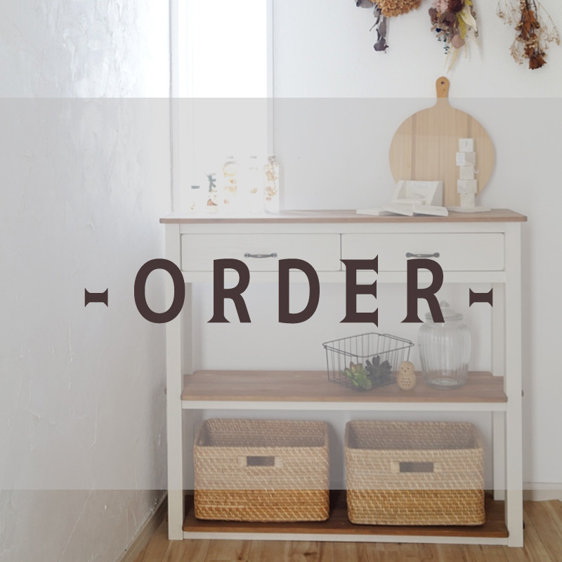 U様オーダーページ*新改良版*コンソールシェルフ / 飾り棚 / 収納棚 / 引出し付/ キッチン台 【国産　無垢 】