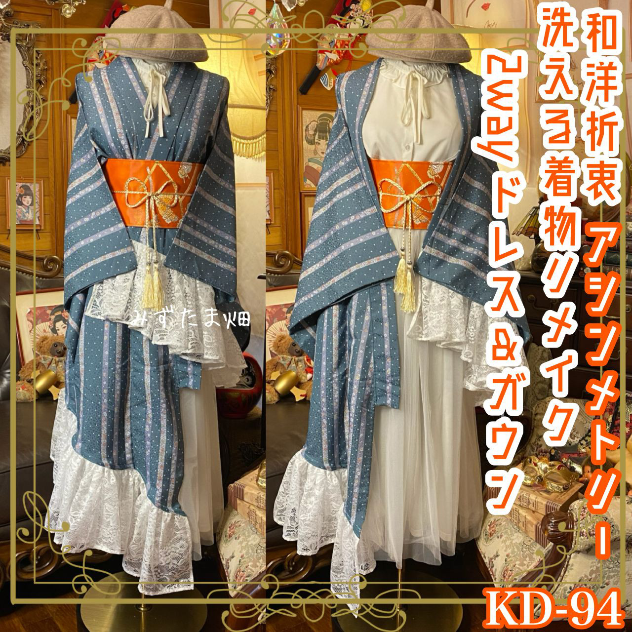 単衣 着物 2way アシンメトリー ガウン 羽織り ドレス ワンピース 和洋折衷 洗える 化繊 リメイク KD-94