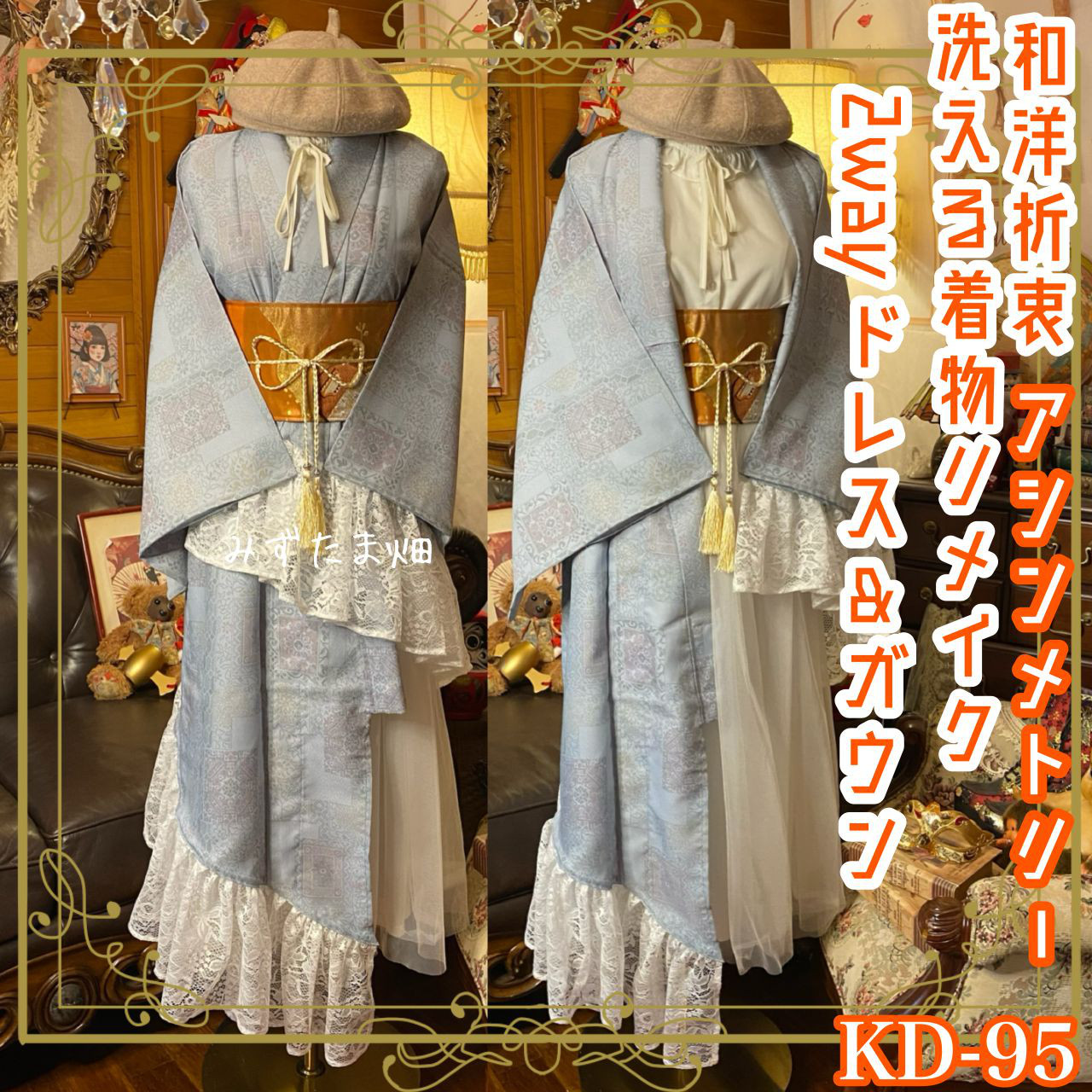 単衣 着物 2way アシンメトリー ガウン 羽織り ドレス ワンピース 和洋折衷 洗える 化繊 リメイク KD-95