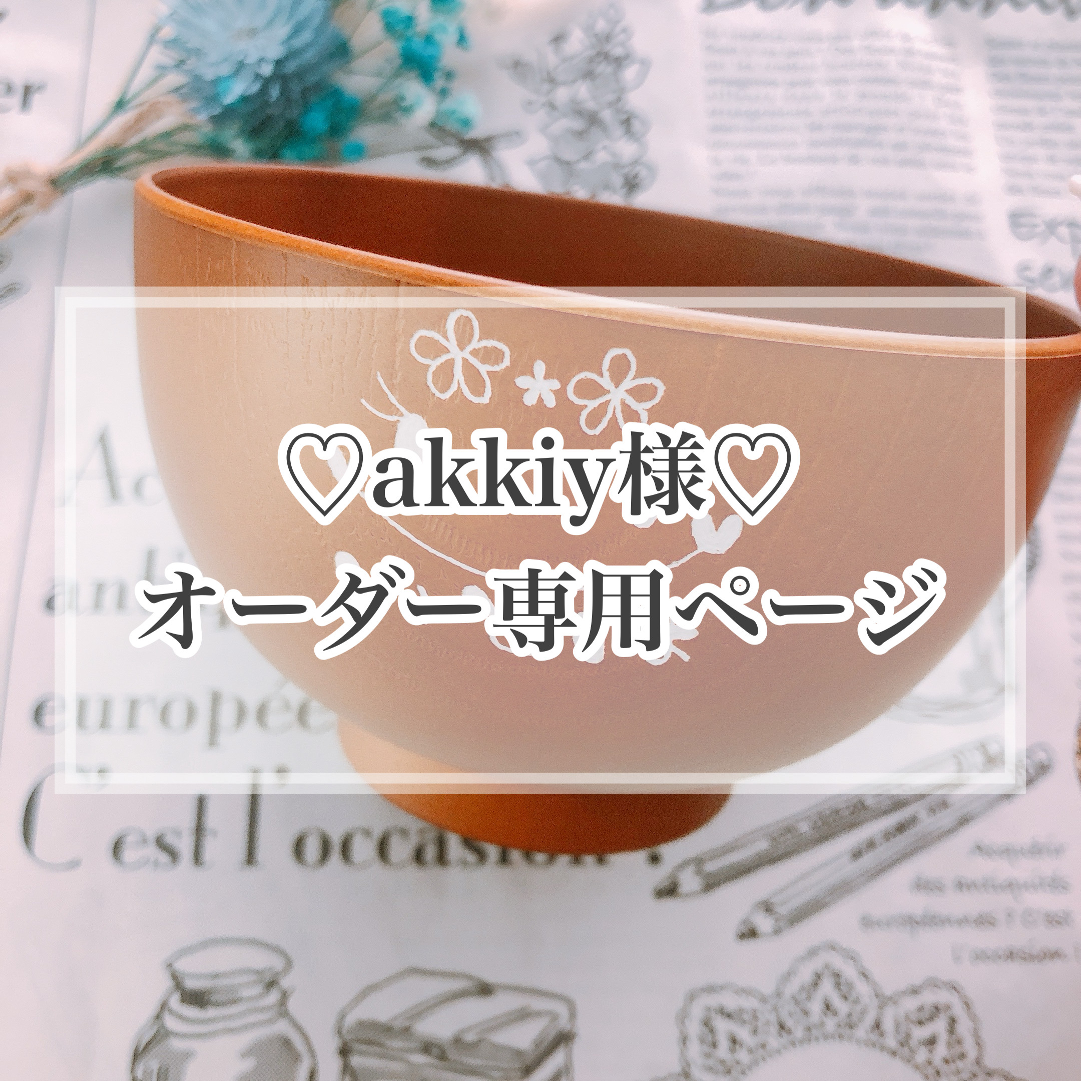 【akkiy様♡オーダー専用ページ】