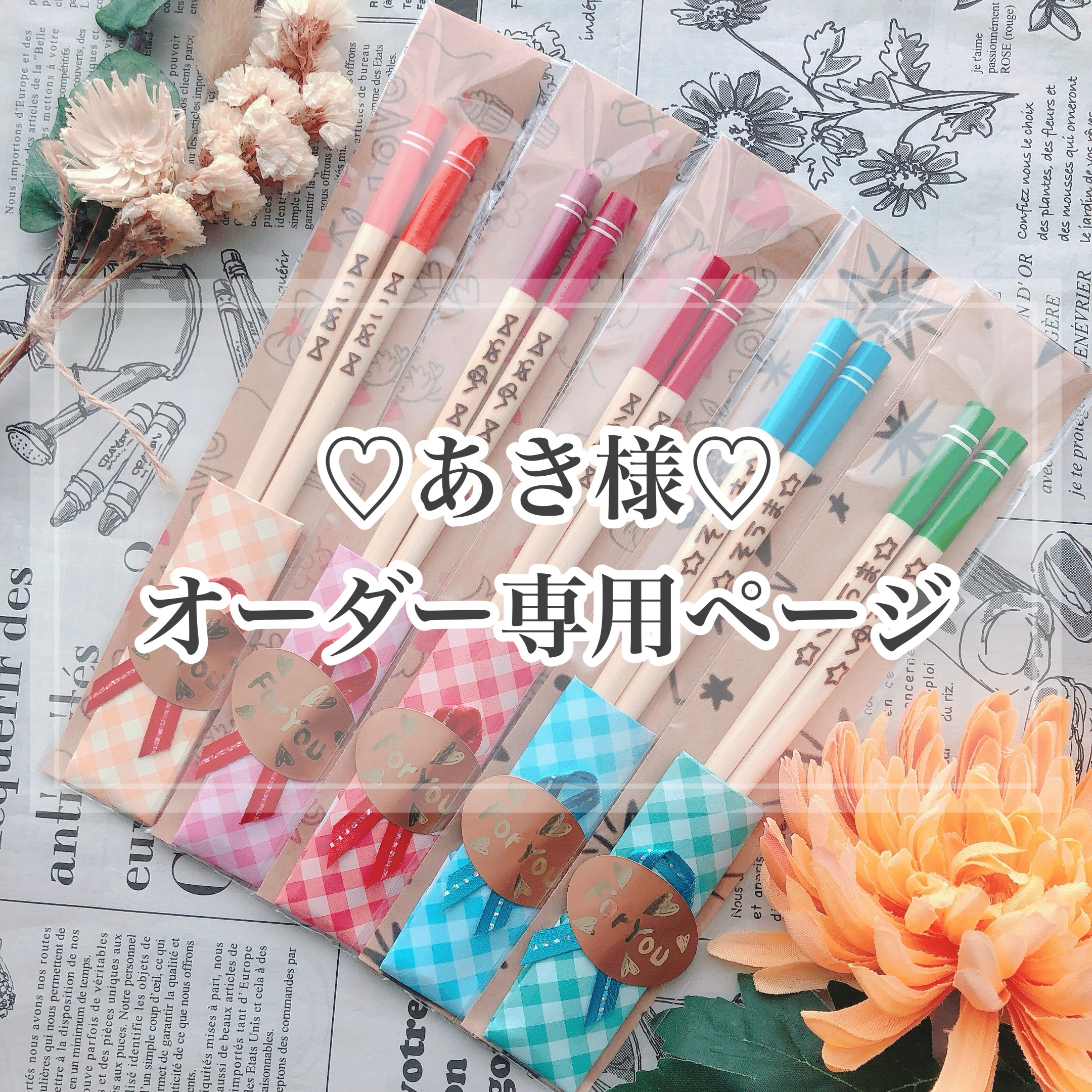 【あき様♡オーダー専用ページ】