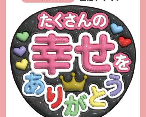 うちわ文字 ぷっくり メッセージ文字 たくさんの幸せをありがとう