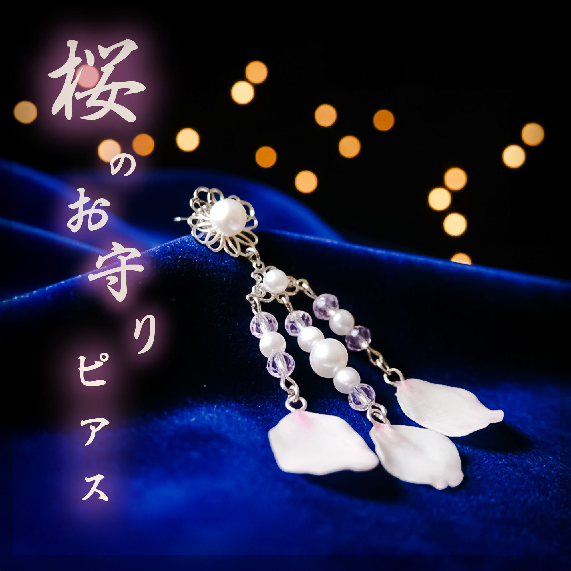 【一点モノ】桜を封じたお守りピアス （八坂神社周辺の桜のドライフラワーのピアス・イヤリング）