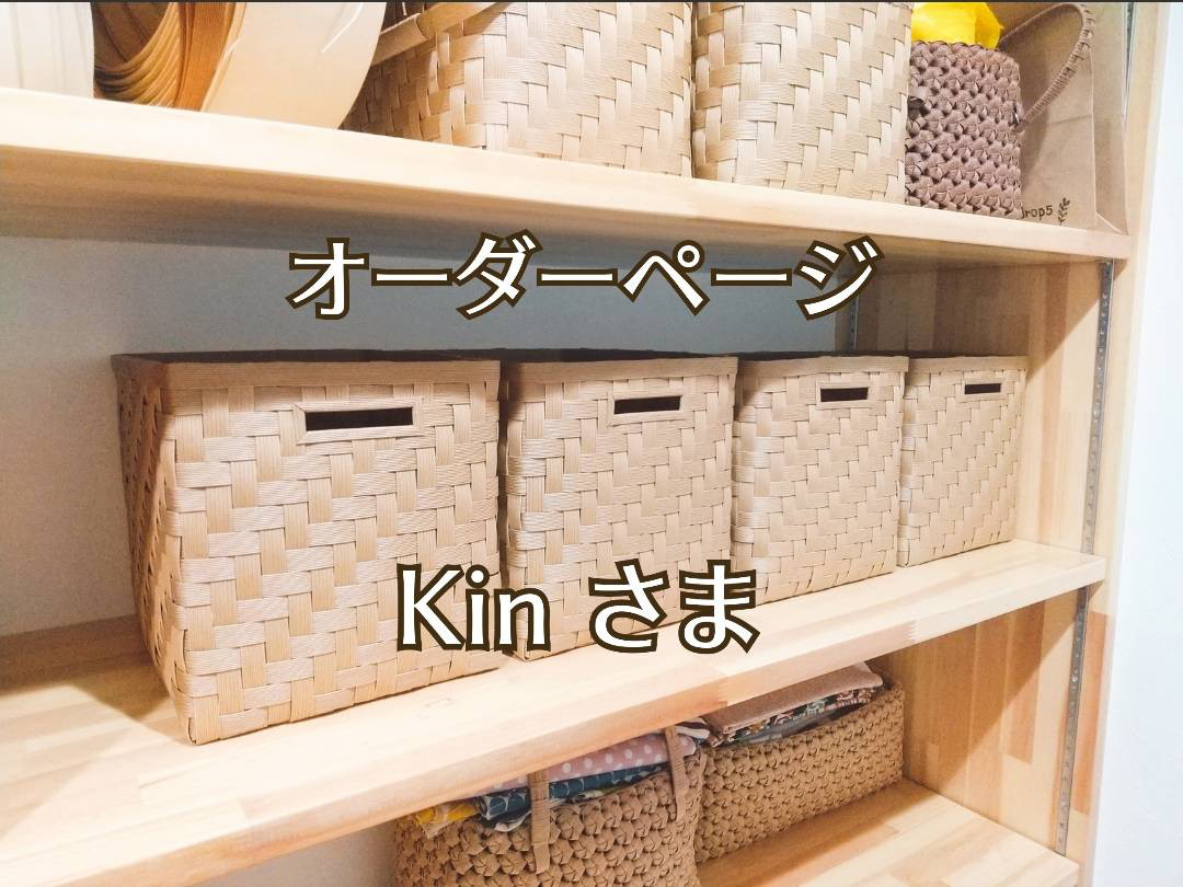 【Kinさま】網代編み収納かごオーダーページ