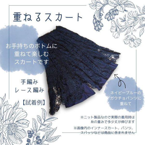 手編み●●●重ねるスカート●●●レース編みネイビー ◆お手持ちのボトムスに重ねるスカート