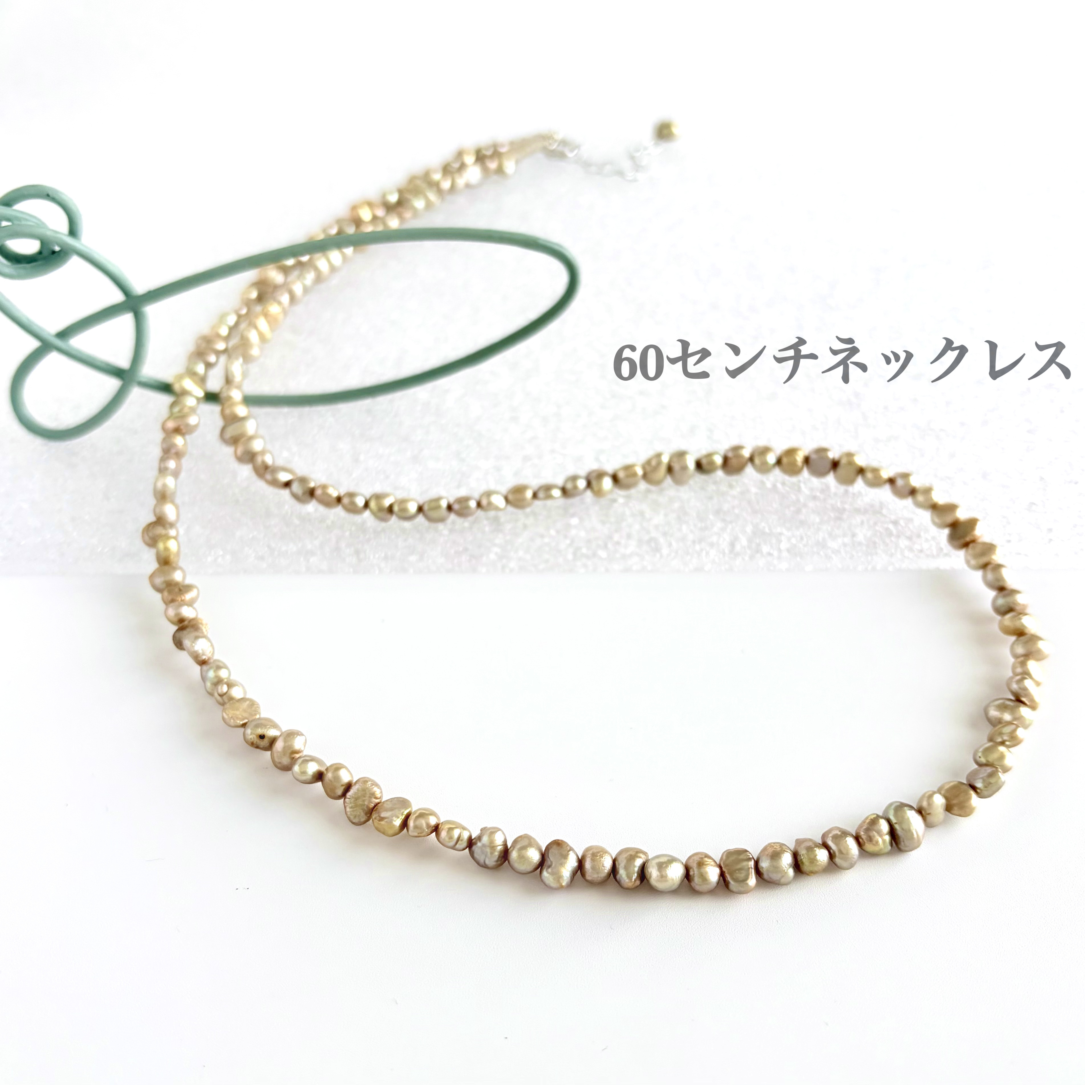 【大人テイスト】淡水シャンパンカラーバロックパールの60センチネックレス　シルバー925〔20238〕