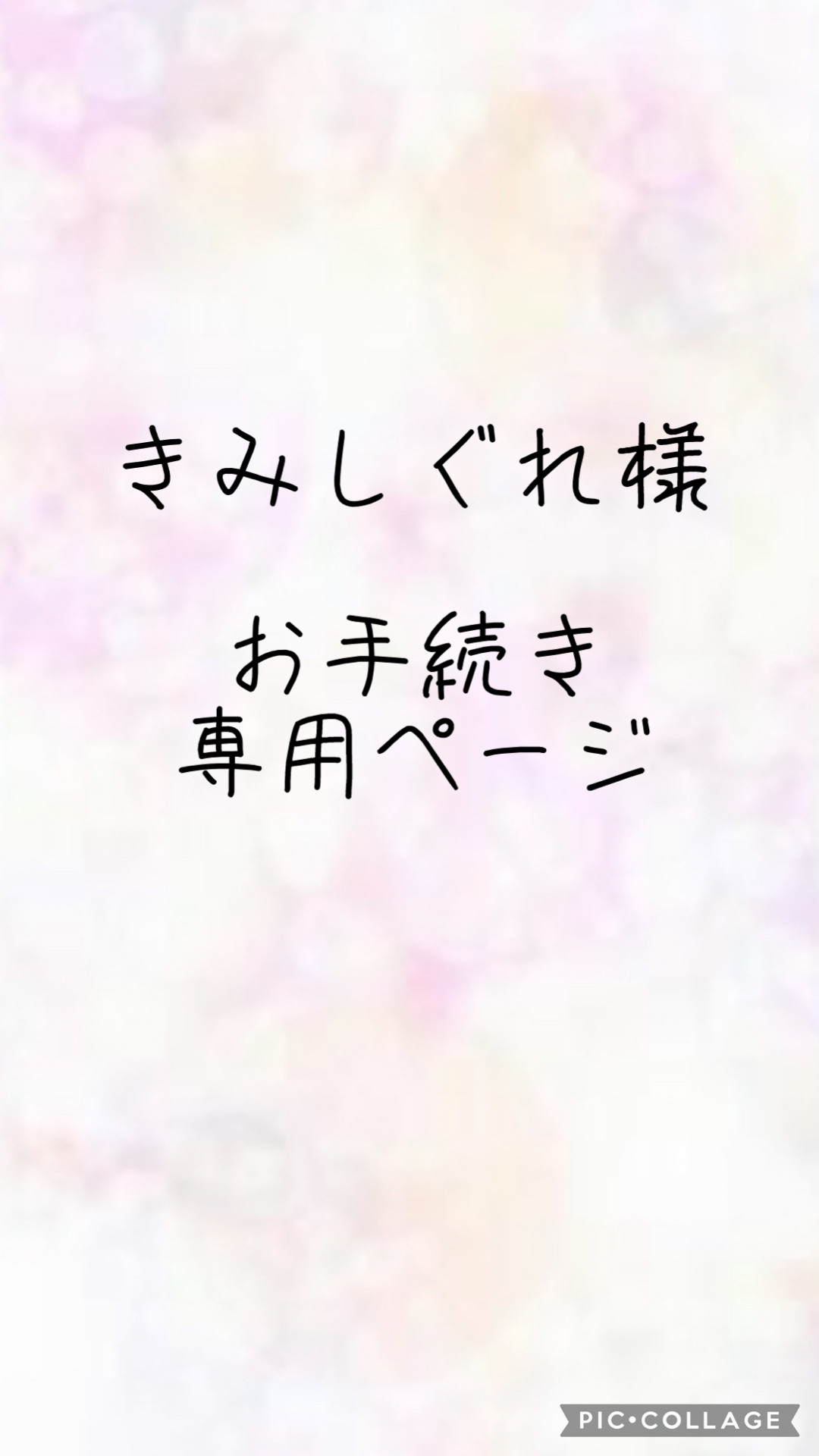 きみしぐれ様  お手続き専用ページ
