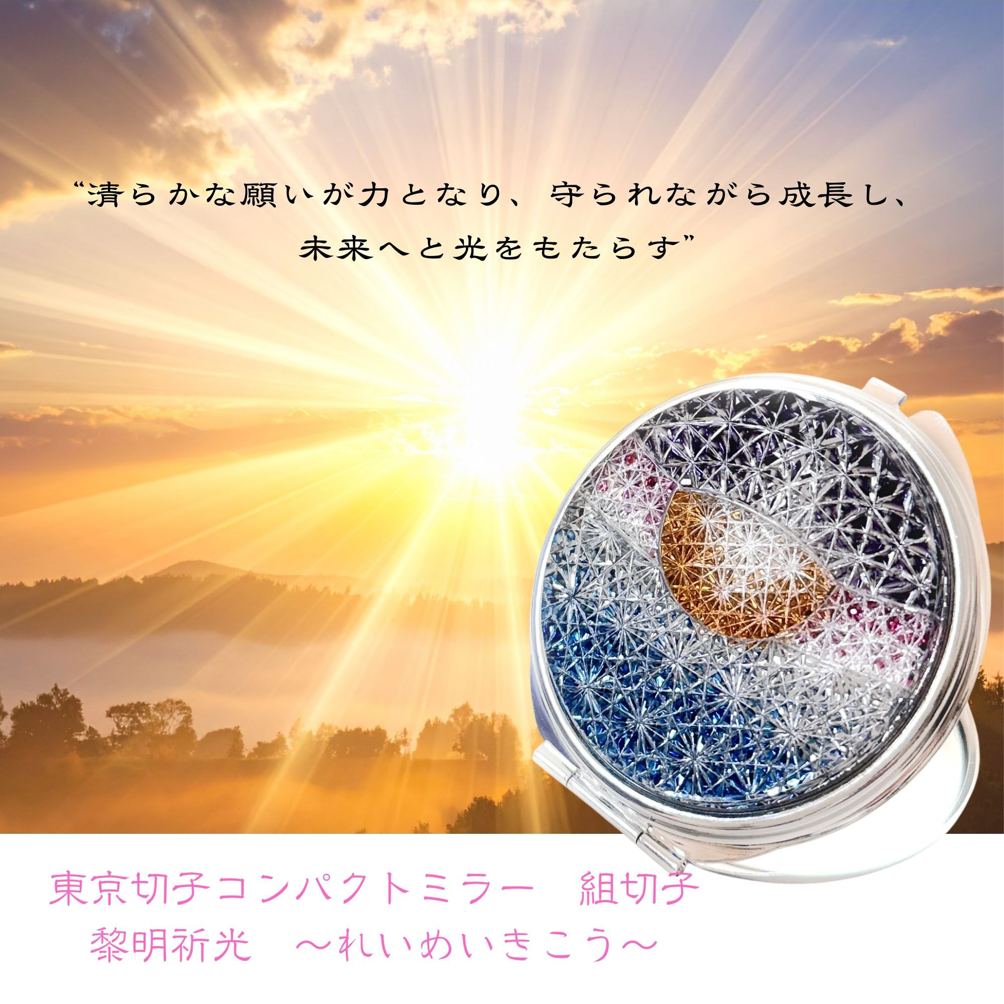 「新しい始まり・祝福」東京切子コンパクトミラー　組切子　黎明祈光　～れいめいきこう～