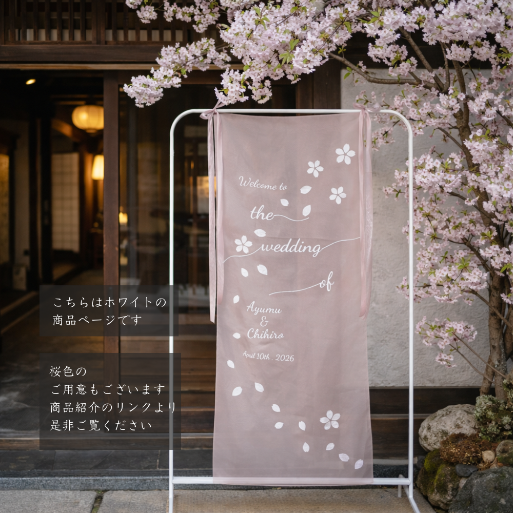 期間限定／ホワイト/桜舞うシアーウェルカムタペストリー／ウェディングタペストリー
