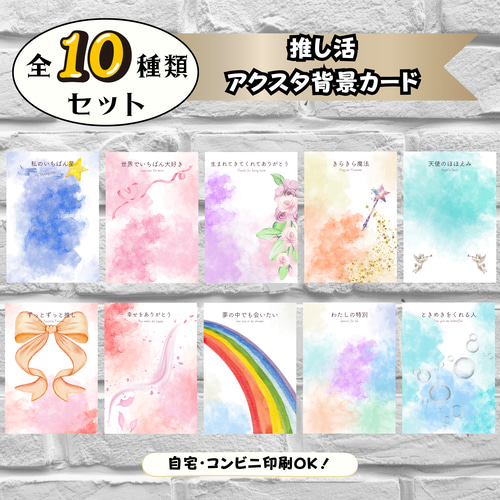DL販売】推し活アクスタ台紙10枚セット｜選べる世界観デザイン｜ポスト