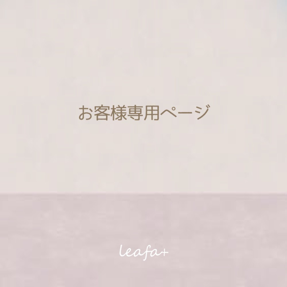 お客様　専用ページ