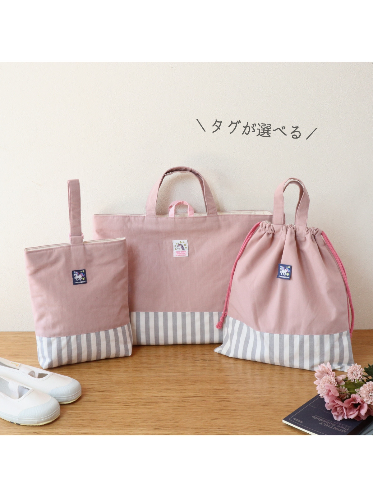 サイズオーダー/入園入学3点セット＊タグが選べる(スモークピンク)