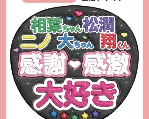 うちわ文字 ぷっくり メッセージ文字 嵐箱推し用【データ販売】 その他