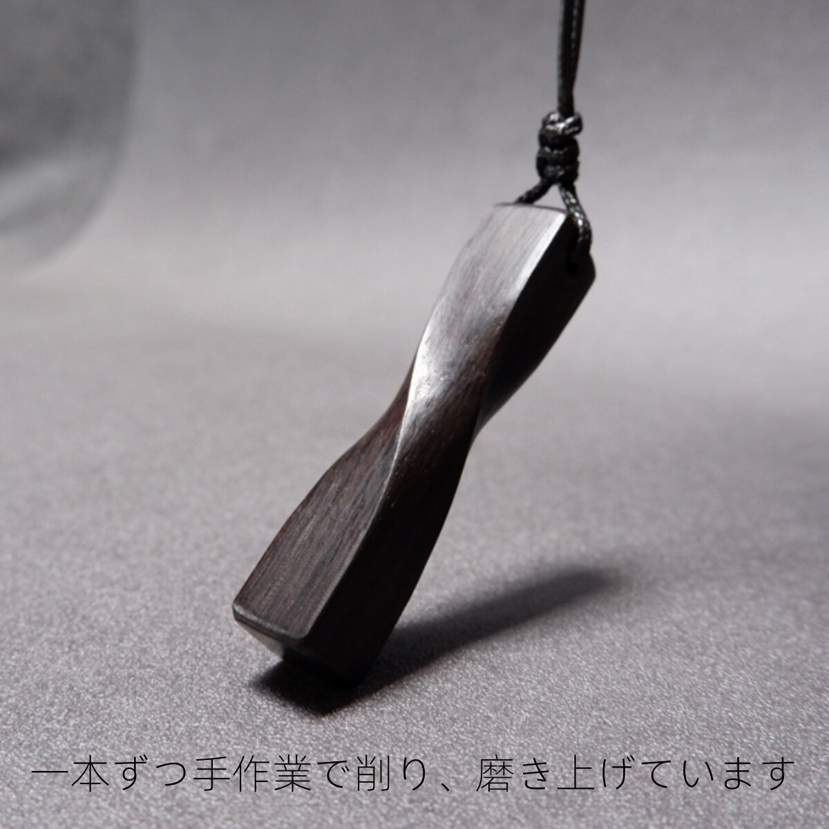 黒檀ハンドメイドネックレス ペンダント スマホストラップ｜天然木ツイストデザイン｜ユニセックス｜本革ワックスコード使用｜
