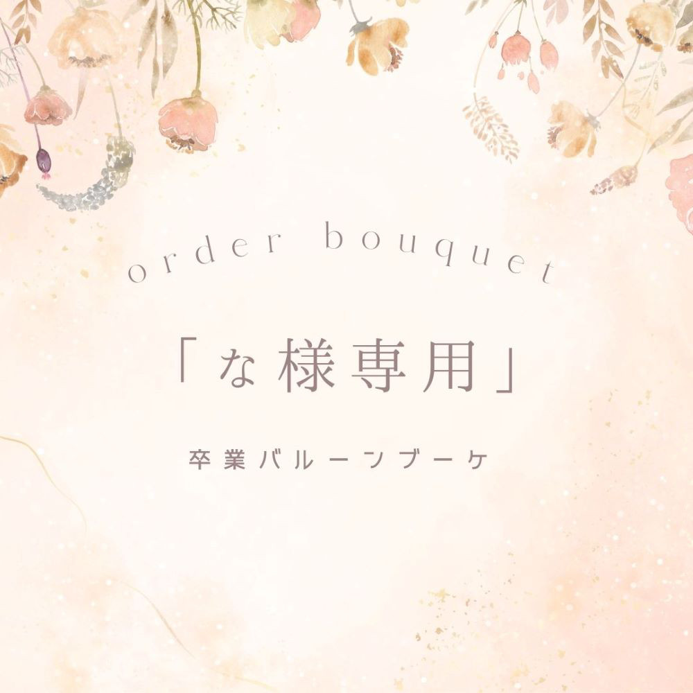 「な様専用」卒業バルーンブーケ（ピンク）