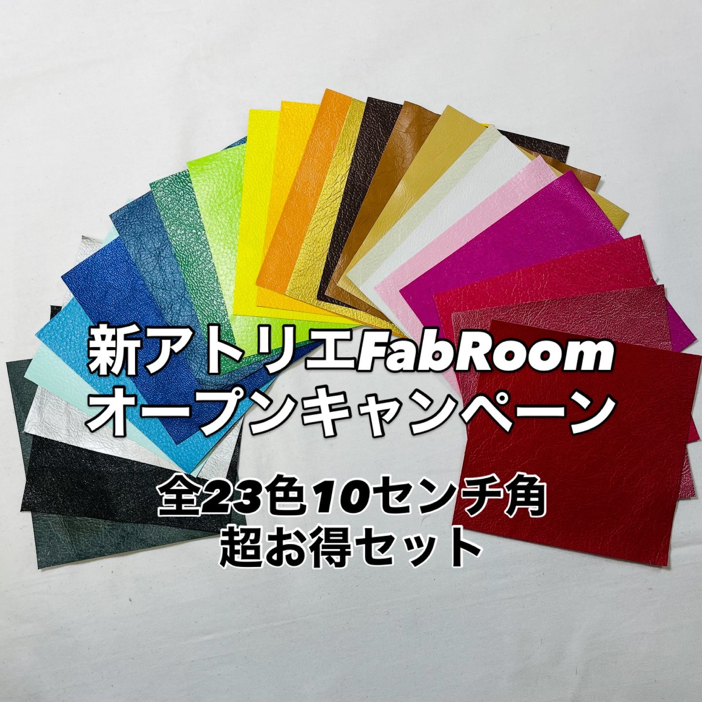 【期間限定2月末まで】全23色コンプリートセット（10cm角）