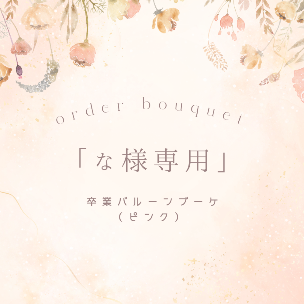 「な様専用」卒業バルーンブーケ（ピンク）