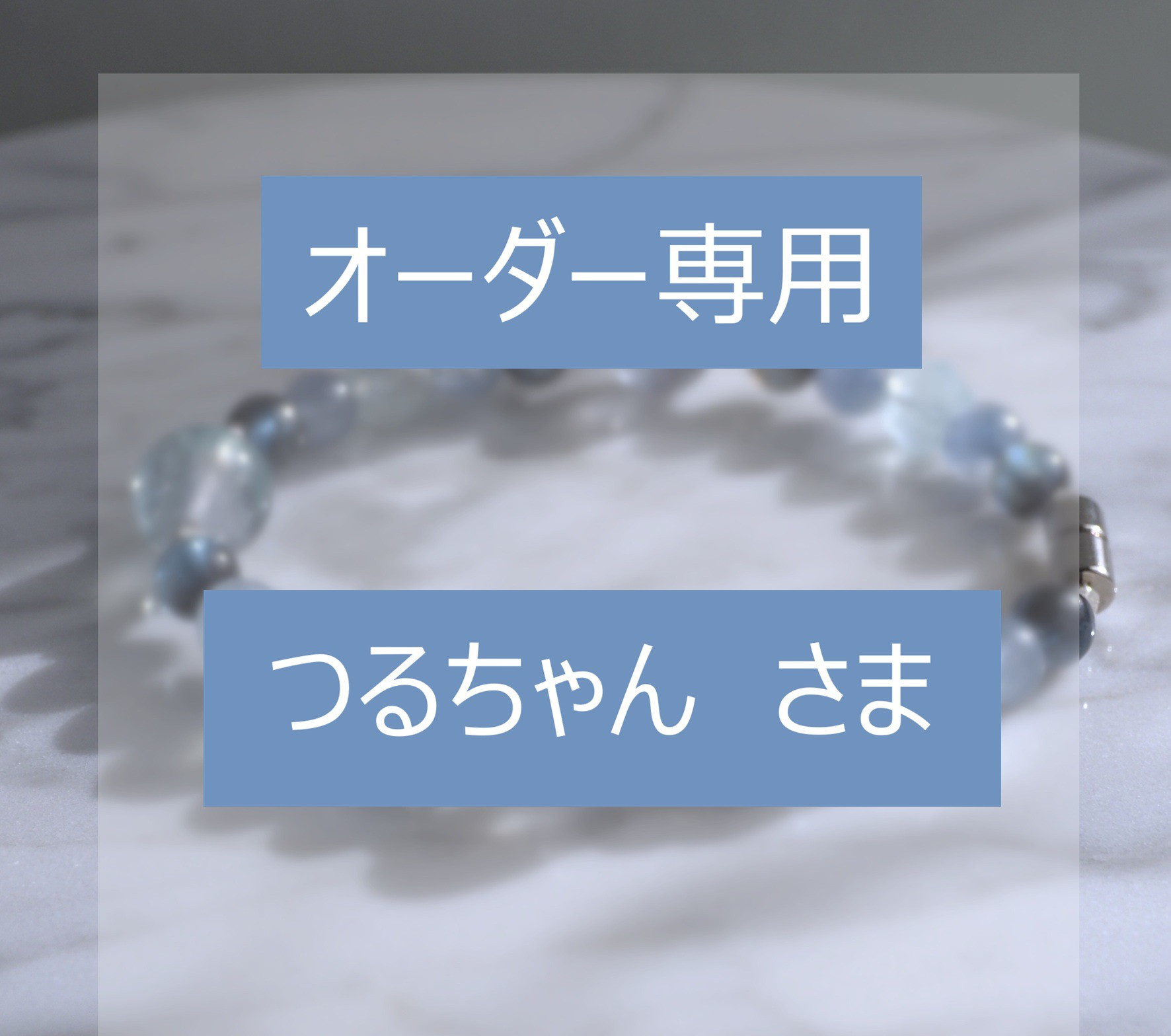 ＊つるちゃんさまオーダー＊