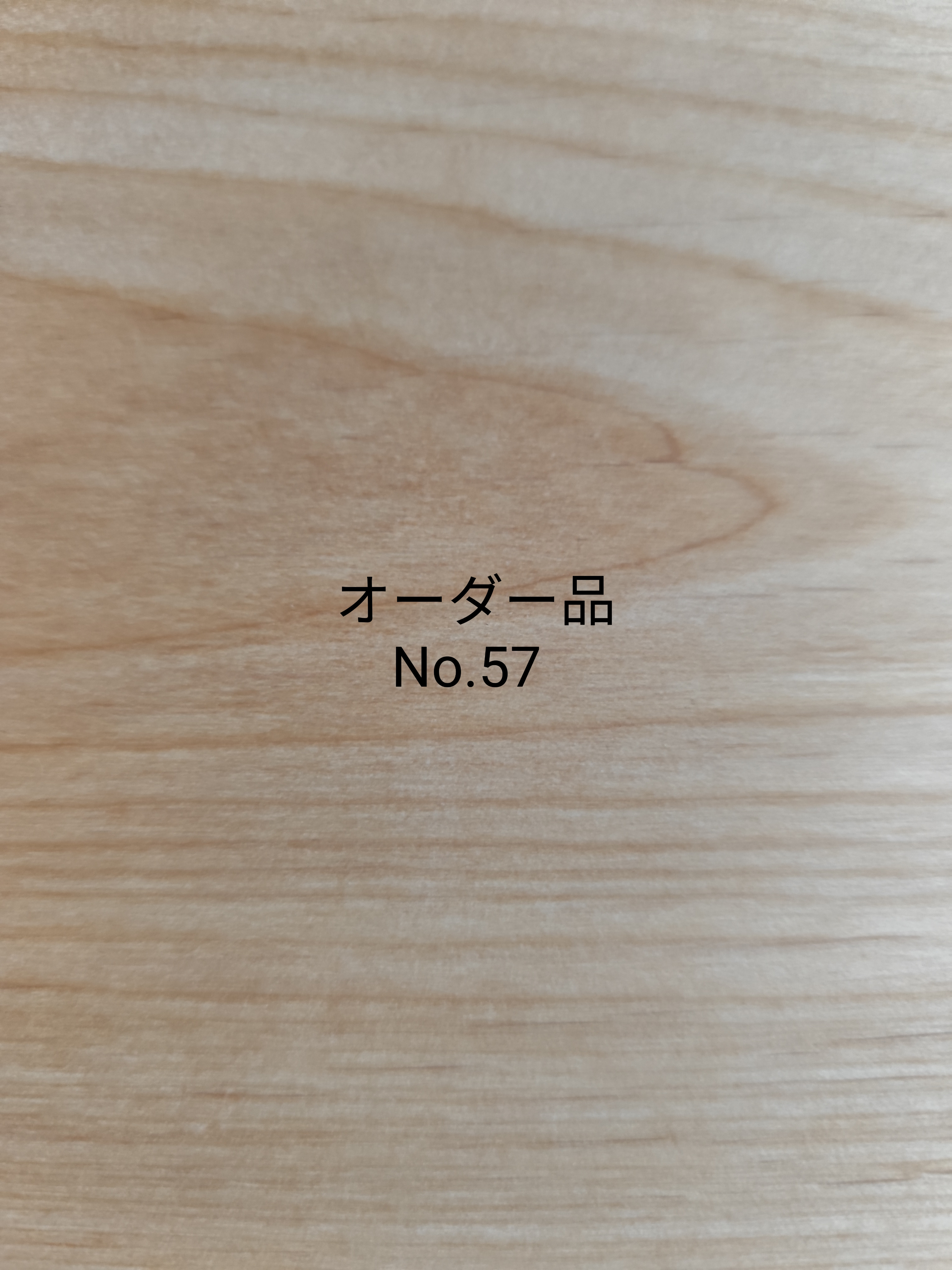 オーダー品No.57