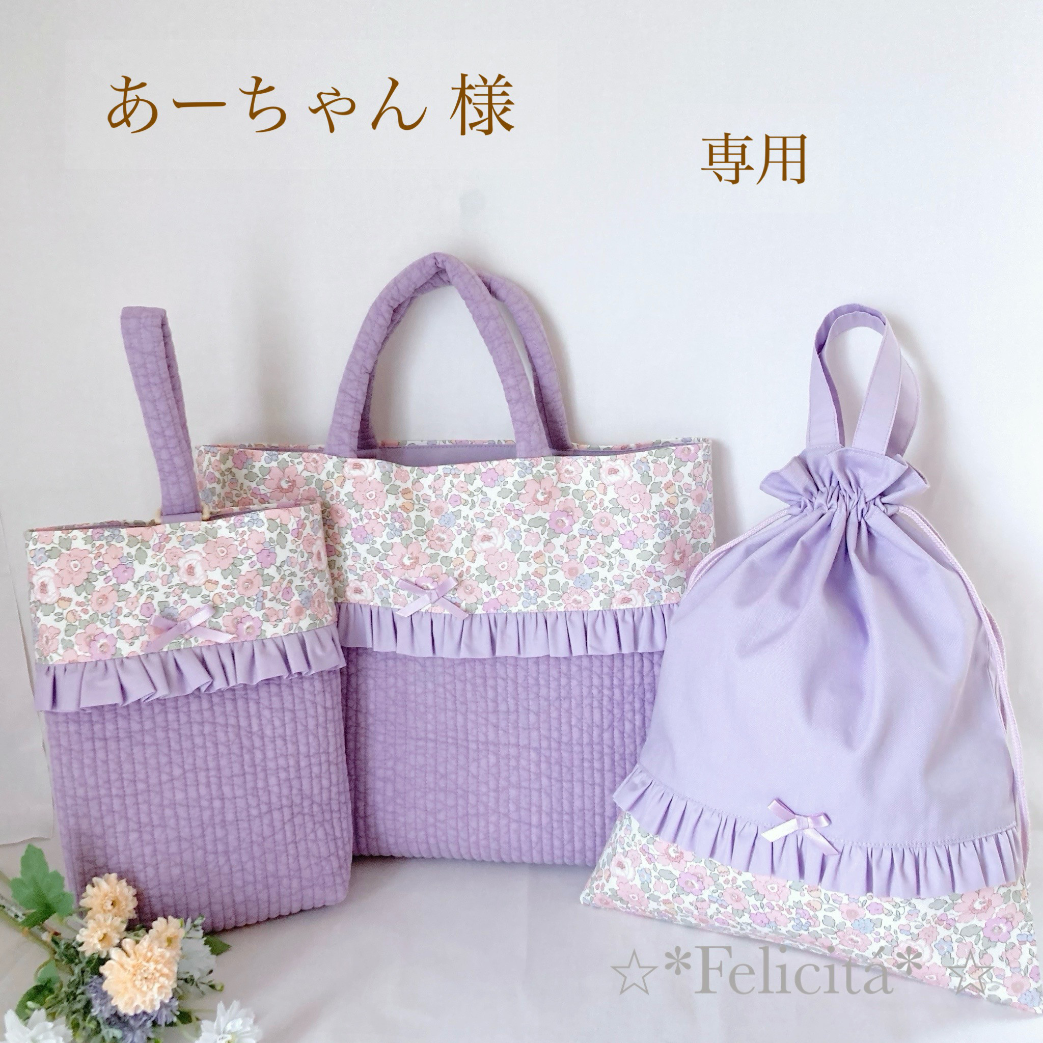 あーちゃん様 専用  通園・通学グッズ３点セット+上履き入れ