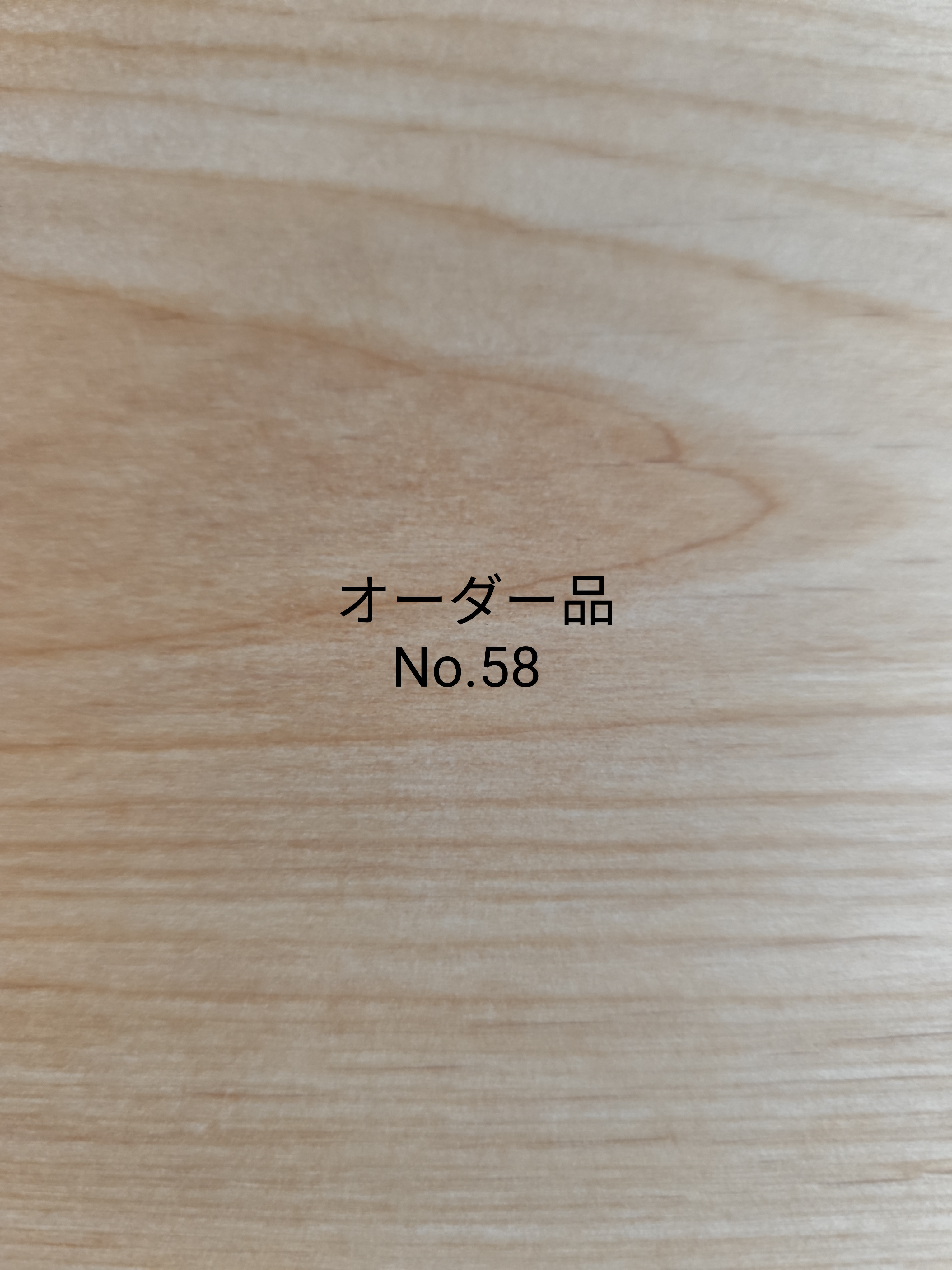 オーダー品No.58